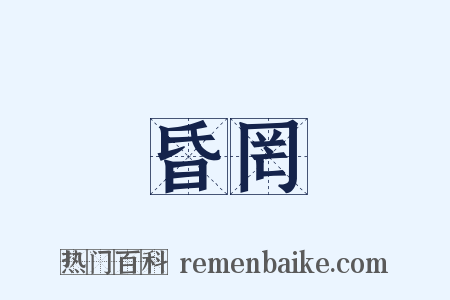 昏罔是什么意思的图片